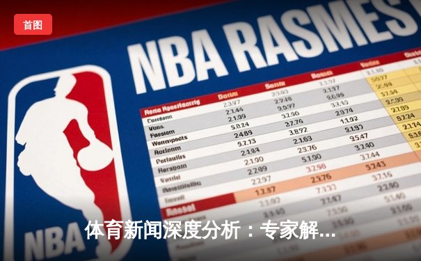 体育新闻深度分析：专家解读