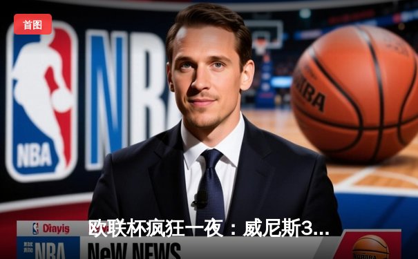 欧联杯疯狂一夜：威尼斯3-2逆转塞维利亚，意大利新星戴帽创历史