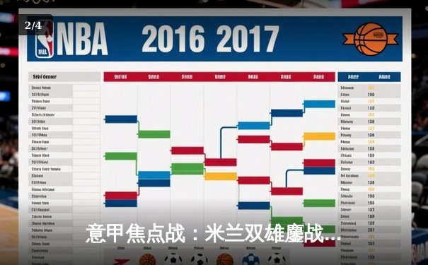 意甲焦点战：米兰双雄鏖战圣西罗 国际米兰3-2险胜AC米兰 - 2