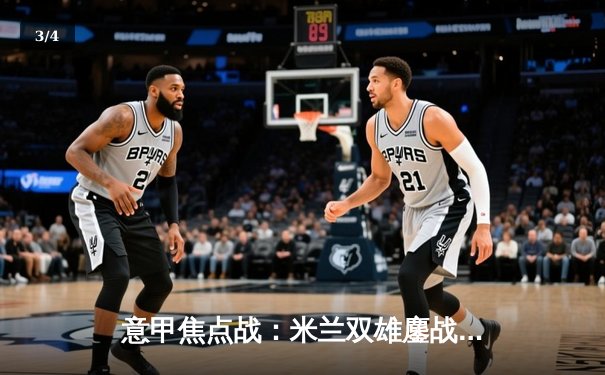 意甲焦点战：米兰双雄鏖战圣西罗 国际米兰3-2险胜AC米兰 - 3