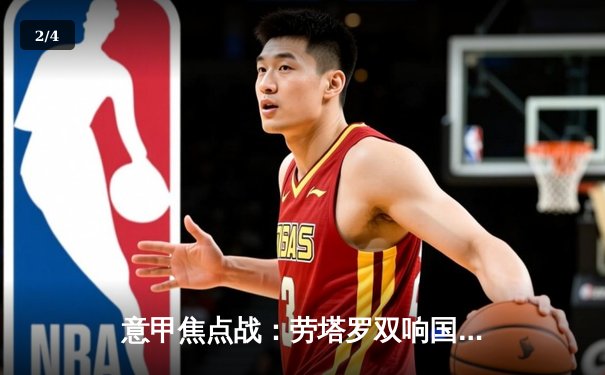 意甲焦点战：劳塔罗双响国际米兰3-1逆转拉齐奥，11分优势领跑积分榜 - 2