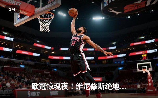 欧冠惊魂夜！维尼修斯绝地救主 皇马两度落后3-2逆转拜仁挺进决赛 - 3