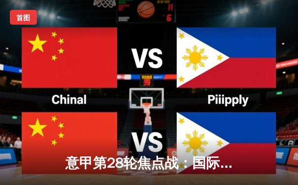 意甲第28轮焦点战：国际米兰3-1力克那不勒斯，劳塔罗传射建功领跑射手榜