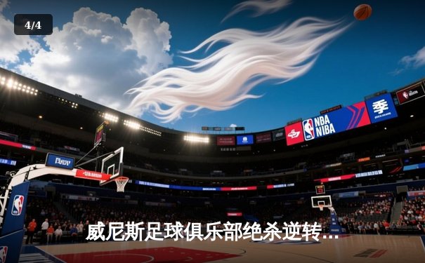 威尼斯足球俱乐部绝杀逆转，3-2险胜佛罗伦萨跃居意甲第四 - 4