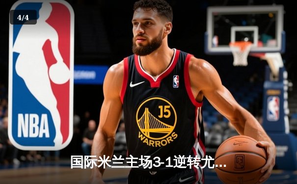国际米兰主场3-1逆转尤文图斯 劳塔罗双响锁定关键三分 - 4