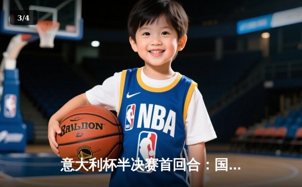 意大利杯半决赛首回合：国际米兰主场2:1逆转尤文图斯，劳塔罗绝杀点燃梅阿查 - 3