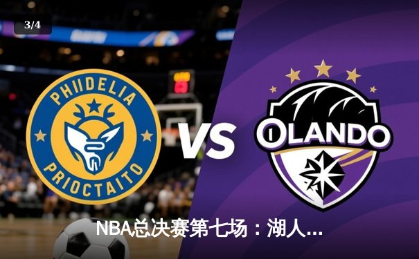 NBA总决赛第七场：湖人加时险胜凯尔特人，詹姆斯再创历史 - 3