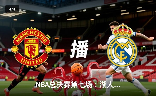 NBA总决赛第七场：湖人加时险胜凯尔特人，詹姆斯再创历史 - 4