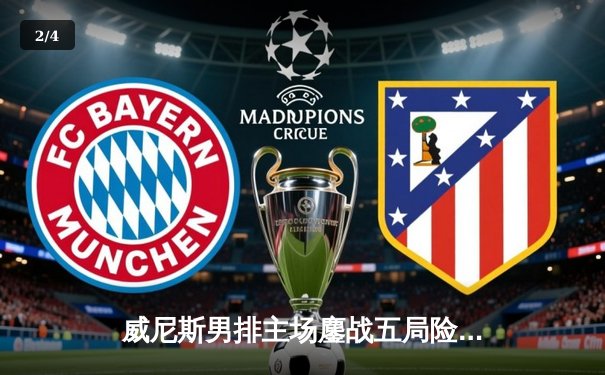 威尼斯男排主场鏖战五局险胜特伦蒂诺，豪取联赛三连胜 - 2