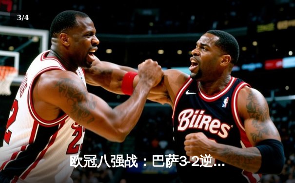 欧冠八强战：巴萨3-2逆转那不勒斯，莱万双响助队晋级 - 3