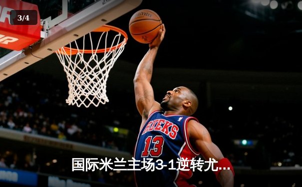 国际米兰主场3-1逆转尤文图斯 劳塔罗梅开二度锁定天王山之战 - 3