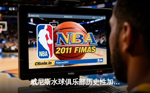 威尼斯水球俱乐部历史性加冕欧冠冠军 主场加时赛15-14绝杀贝尔格莱德红星 - 4