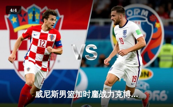 威尼斯男篮加时鏖战力克博洛尼亚，主场豪取八连胜 - 4