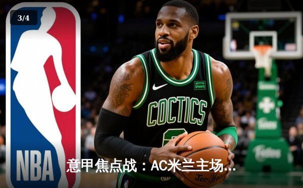 意甲焦点战：AC米兰主场3-1力克那不勒斯，莱奥双响主导逆转 - 3