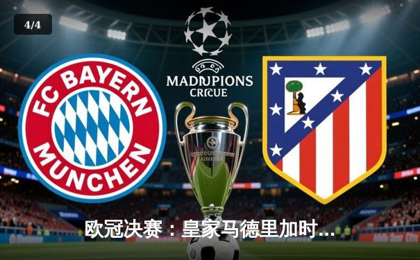 欧冠决赛：皇家马德里加时赛逆转利物浦，第15次捧杯 - 4
