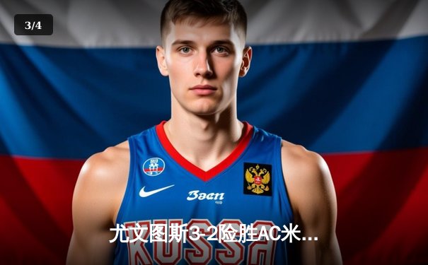 尤文图斯3-2险胜AC米兰，弗拉霍维奇梅开二度闪耀都灵德比 - 3