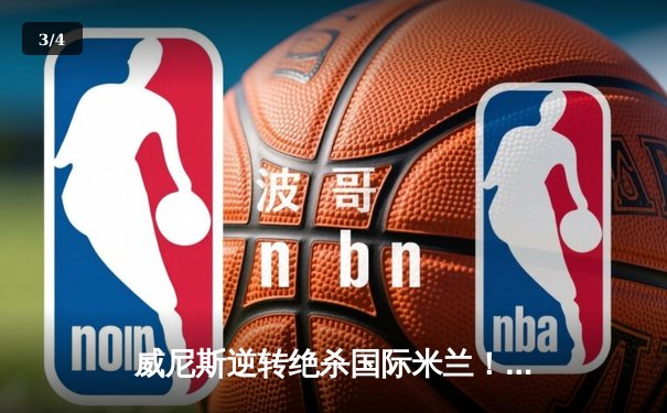 威尼斯逆转绝杀国际米兰！米利托双响炮导演经典战役 - 3