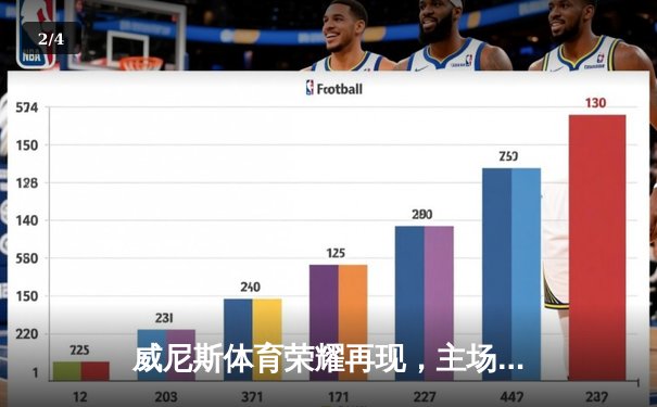 威尼斯体育荣耀再现，主场3-1力克劲敌那不勒斯，联赛积分跃居前三 - 2