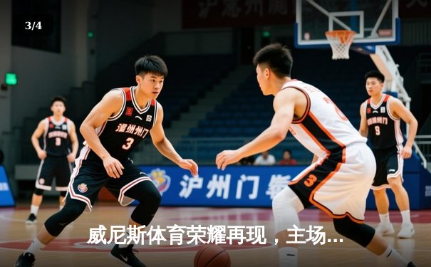 威尼斯体育荣耀再现，主场3-1力克劲敌那不勒斯，联赛积分跃居前三 - 3