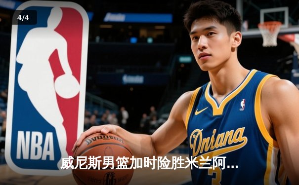 威尼斯男篮加时险胜米兰阿玛尼，核心后卫托尼·史密斯狂砍35分创赛季新高 - 4