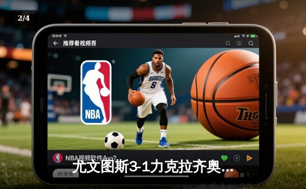 尤文图斯3-1力克拉齐奥，弗拉霍维奇双响锁定关键胜利 - 2