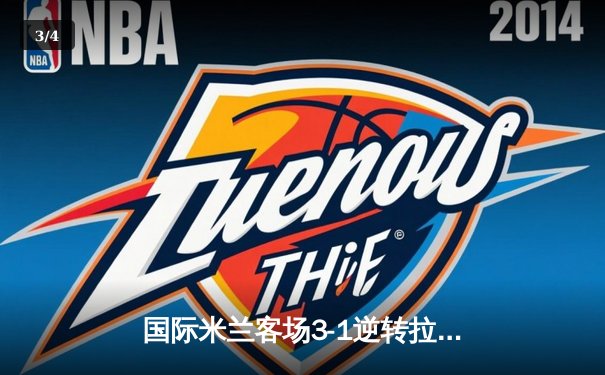 国际米兰客场3-1逆转拉齐奥，劳塔罗双响领跑射手榜 - 3