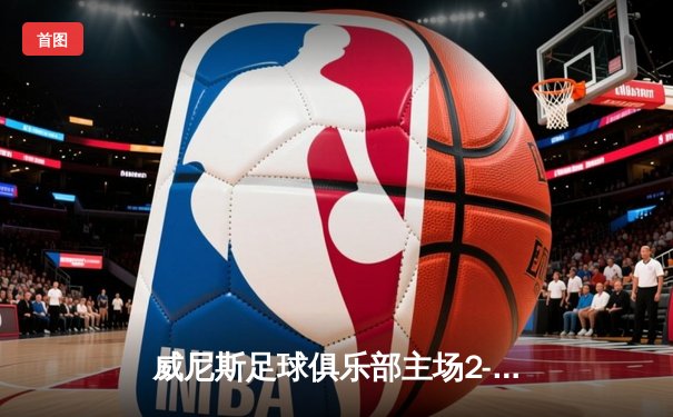 威尼斯足球俱乐部主场2-1逆转那不勒斯，豪取意甲三连胜