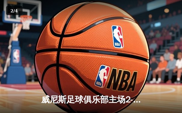 威尼斯足球俱乐部主场2-1逆转那不勒斯，豪取意甲三连胜 - 2