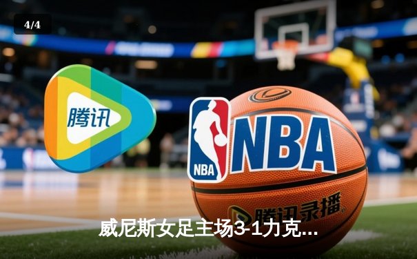 威尼斯女足主场3-1力克尤文图斯，队长吉雷利梅开二度创历史 - 4