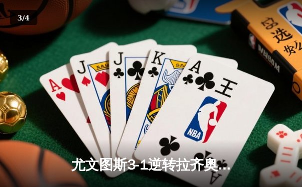 尤文图斯3-1逆转拉齐奥，弗拉霍维奇双响锁定意大利杯四强席位 - 3