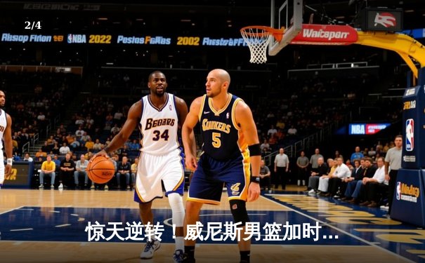 惊天逆转！威尼斯男篮加时险胜米兰奥林匹亚 重返季后赛行列 - 2