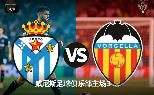 威尼斯足球俱乐部主场3-1力克佛罗伦萨，新援前锋梅开二度闪耀全场 - 4