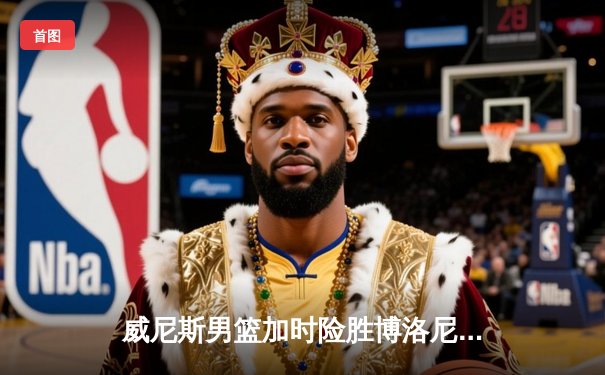 威尼斯男篮加时险胜博洛尼亚，主场豪取八连胜