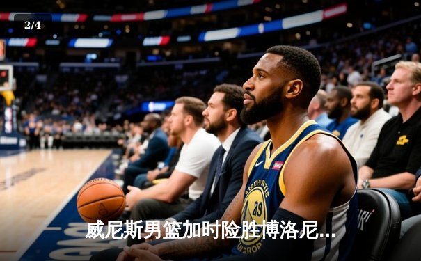 威尼斯男篮加时险胜博洛尼亚，主场豪取八连胜 - 2