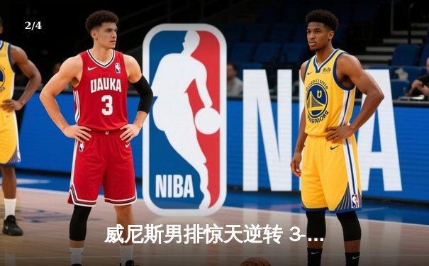 威尼斯男排惊天逆转 3-2力克劲敌迎联赛五连胜 - 2