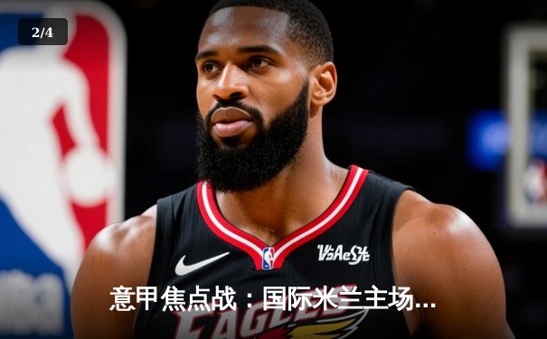 意甲焦点战：国际米兰主场3-1力克AC米兰 劳塔罗双响领跑射手榜 - 2