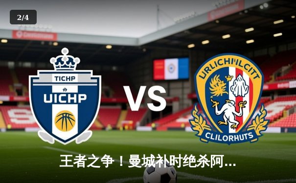 王者之争！曼城补时绝杀阿森纳，英超争冠悬念再起 - 2