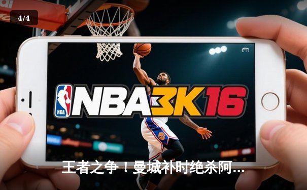 王者之争！曼城补时绝杀阿森纳，英超争冠悬念再起 - 4