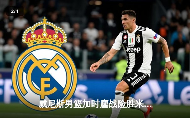 威尼斯男篮加时鏖战险胜米兰阿玛尼，豪取意甲四连胜 - 2