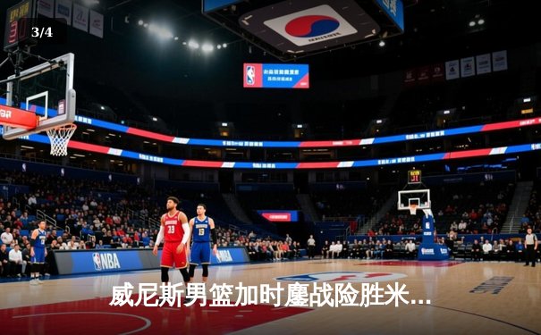 威尼斯男篮加时鏖战险胜米兰阿玛尼，豪取意甲四连胜 - 3