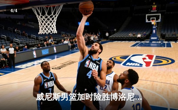 威尼斯男篮加时险胜博洛尼亚，豪取意甲八连胜 - 4