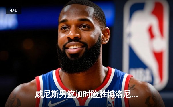 威尼斯男篮加时险胜博洛尼亚，豪取意甲联赛五连胜 - 4