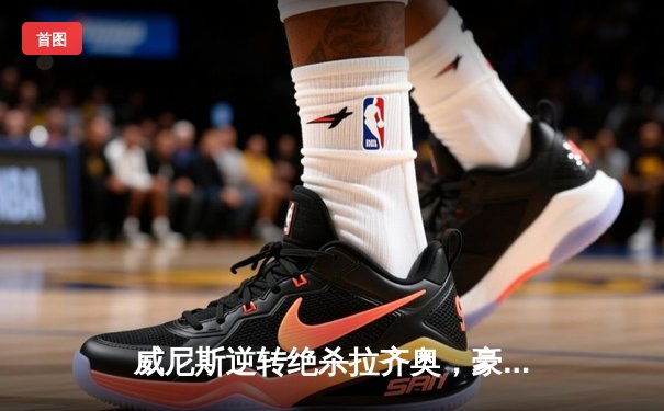 威尼斯逆转绝杀拉齐奥，豪取意甲三连胜