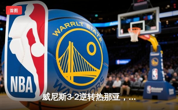 威尼斯3-2逆转热那亚，马尔蒂尼梅开二度上演补时绝杀