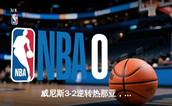 威尼斯3-2逆转热那亚，马尔蒂尼梅开二度上演补时绝杀 - 3