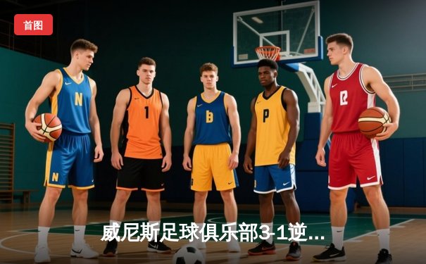 威尼斯足球俱乐部3-1逆转那不勒斯，豪取意甲三连胜