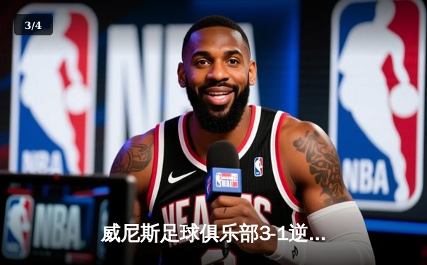 威尼斯足球俱乐部3-1逆转那不勒斯，豪取意甲三连胜 - 3