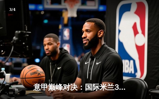 意甲巅峰对决：国际米兰3-2绝杀AC米兰，劳塔罗双响定江山 - 3