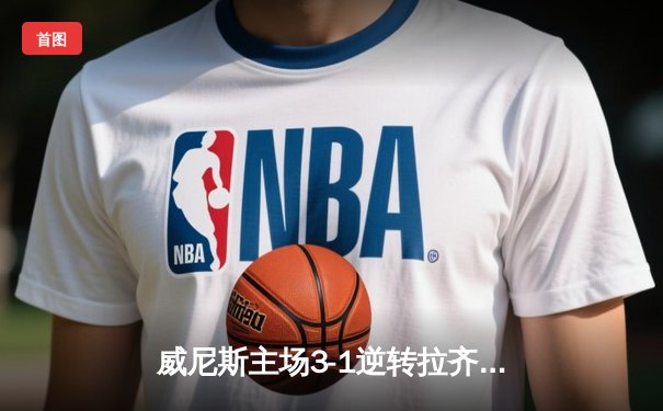 威尼斯主场3-1逆转拉齐奥，马尔科·阿尔曼多独中两元助球队重返欧战区