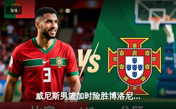 威尼斯男篮加时险胜博洛尼亚，豪取意甲联赛五连胜 - 3